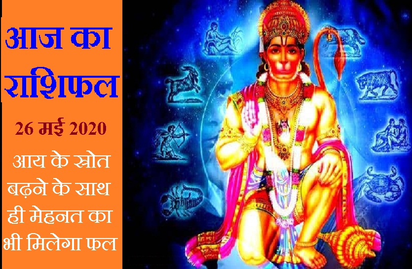 aaj ka rashifal in hindi daily horoscope today astrology 26may2020