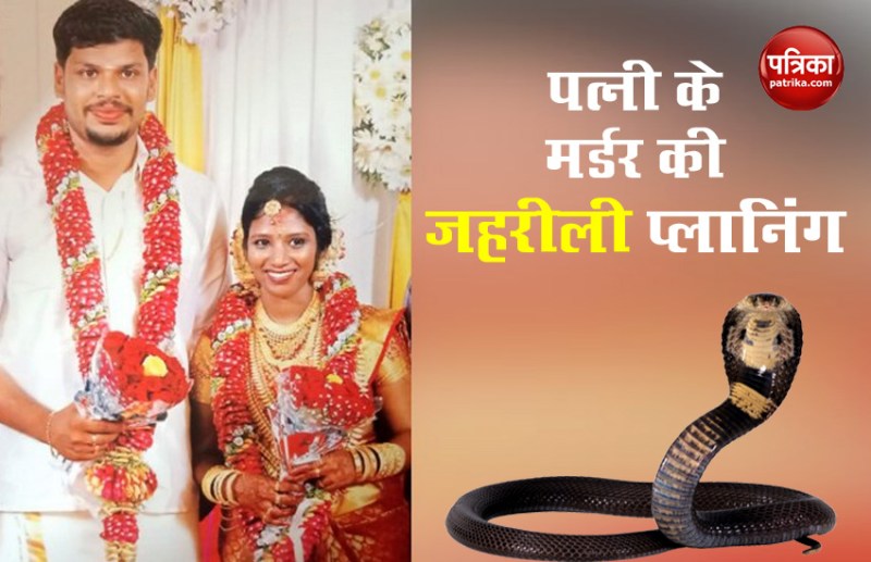 पत्नी उथरा के साथ हत्यारोपी पति सूरज (फाइल फोटो)