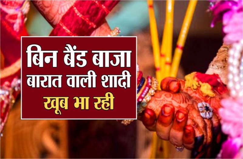 बैंड, बाजा-बारात, अब गुजरे जमाने की बात, समाज कर रहा जोरदार इस्तकबाल