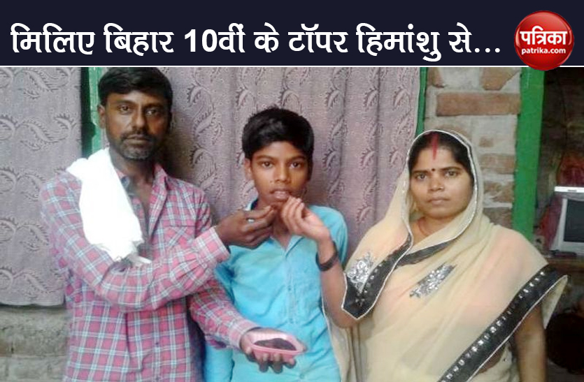 Bihar 10th Topper Himanshu Raj belong to poor family success story