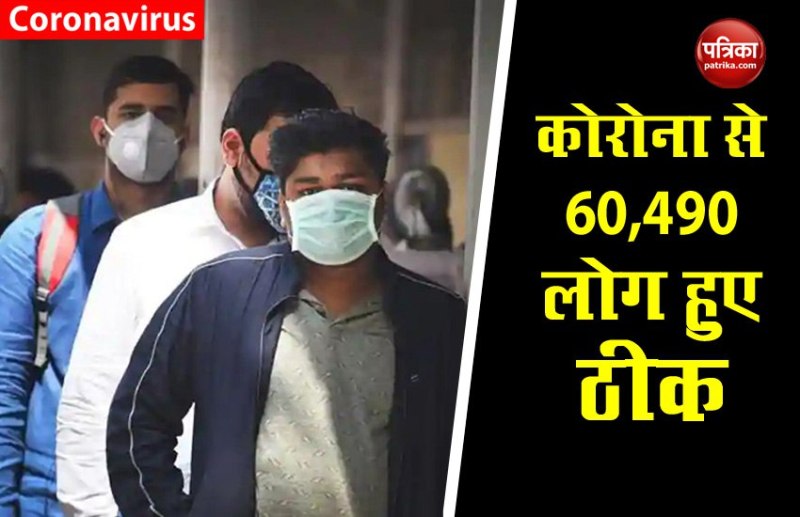 स्वास्थ्य मंत्रालय की रिपोर्ट- कोरोना से ठीक हुए 60,490 लोग, भारत में मृत्यु दर सबसे कम