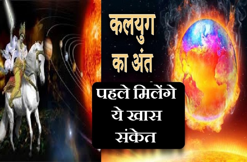 These signs will start appearing before the end of Kalyug