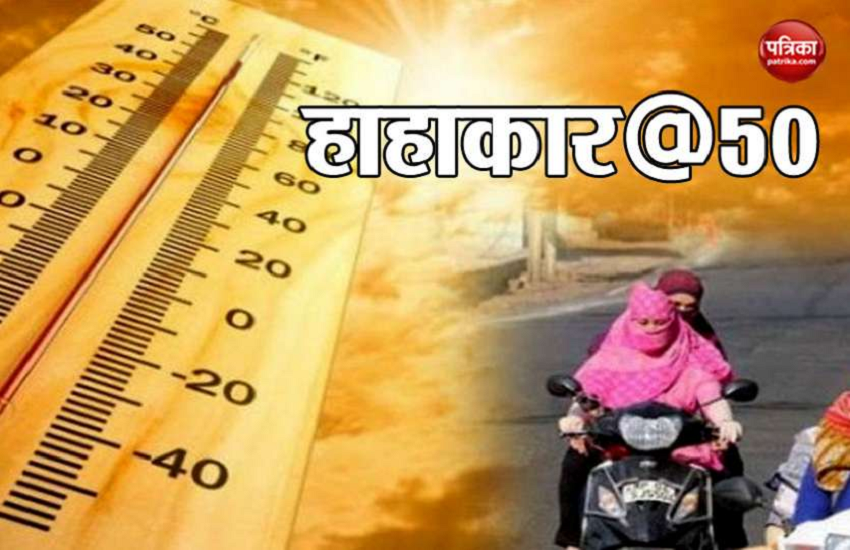 Weather Updates: गर्मी ने तोड़े रिकॉर्ड! चूरू 50 तक पहुंचा पारा, दिल्ली में 47 पार