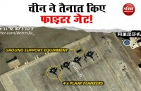  चीन ने लद्दाख में तैनात किए लड़ाकू विमान, सैटेलाइट तस्वीरों ने किया खुलासा