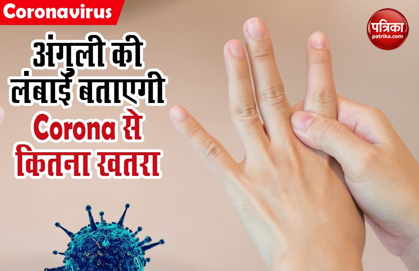 Coronavirus को लेकर नया शोध, अंगुली की लंबाई बताएगी महामारी से मौत का खतरा कितना, जानिए कितना Save हैं आप