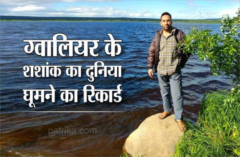 Gwalior Pride : मिलिए एक साल में 27 देश घूमने वाले ग्वालियर के शशांक के, बोलते हैं- बैग उठाया और सफर शुरू