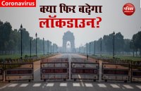 Coronavirus: अब राजनीतिक फैैसला होगा अगला Lockdown! राज्यों के पास होंगे सर्वाधिकार!