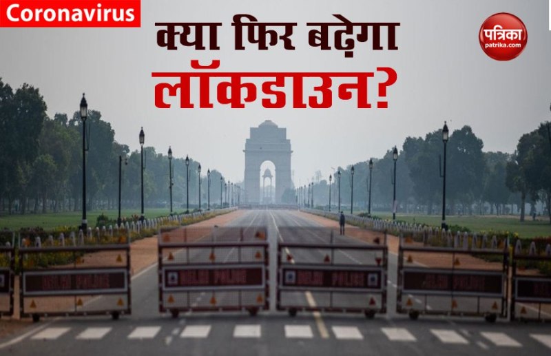Coronavirus: अब राजनीतिक फैैसला होगा अगला Lockdown! राज्यों के पास होंगे सर्वाधिकार!