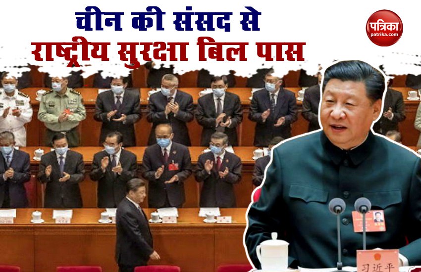 चीन की संसद ने राष्ट्रीय सुरक्षा कानून को दी मंजूरी, हांगकांग की स्वायत्ता पर खतरा!