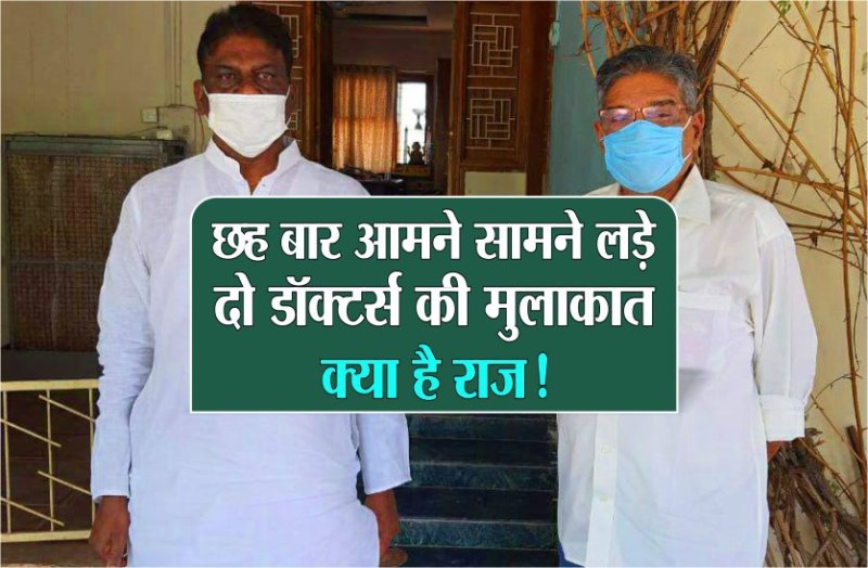 छह चुनाव के परंपरागत प्रतिद्वंद्वी दो डाॅक्टर्स की मुलाकात का क्या है सियासी राज!