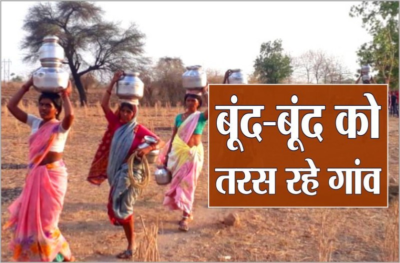 बूंद-बूंद पानी को तरस रहे गांव, 400-500 रुपये देकर पानी खरीद रहे गांववाले