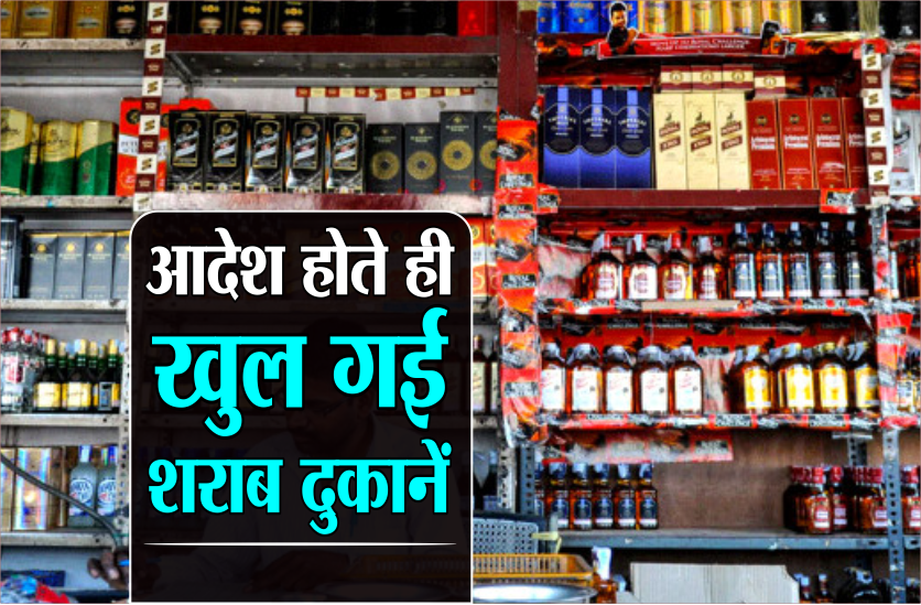 सरकार का आदेशः कंटेनमेंट एरिया छोड़कर सभी जगह खुलेंगी शराब दुकान