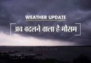 मौसम ने ली करवट, पारा हुआ धड़ाम, आने वाले दिनों में हल्की बारिश और धूलभरी आंधी का अनुमान