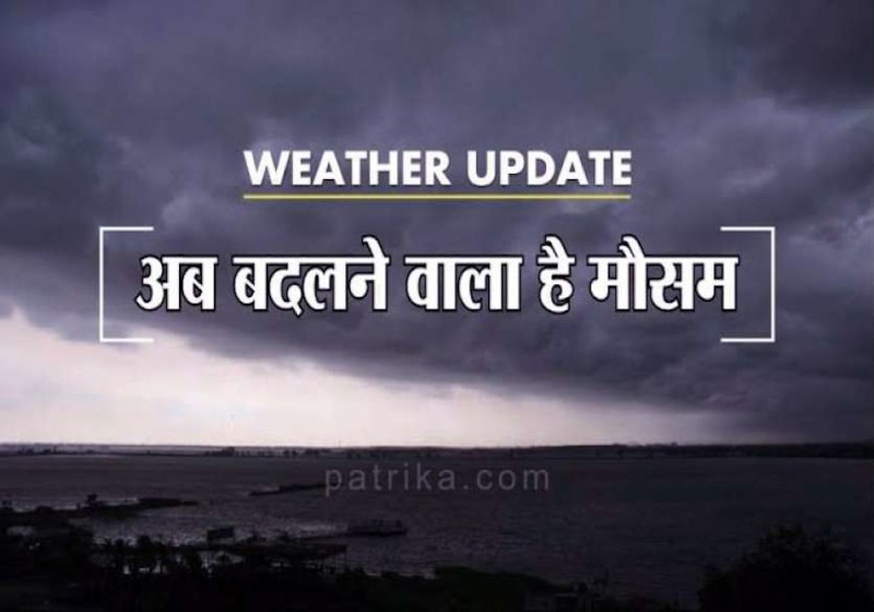मौसम ने ली करवट, पारा हुआ धड़ाम, आने वाले दिनों में हल्की बारिश और धूलभरी आंधी का अनुमान