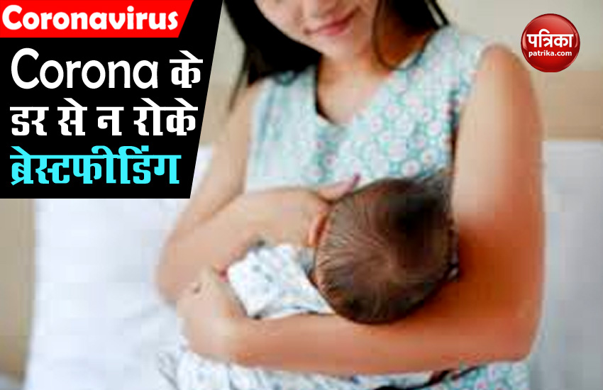 Coronavirus के डर से ब्रेस्टफीडिंग कराना न करें बंद, 14 गुना तक बढ़ सकता है बच्चे की मौत का खतरा