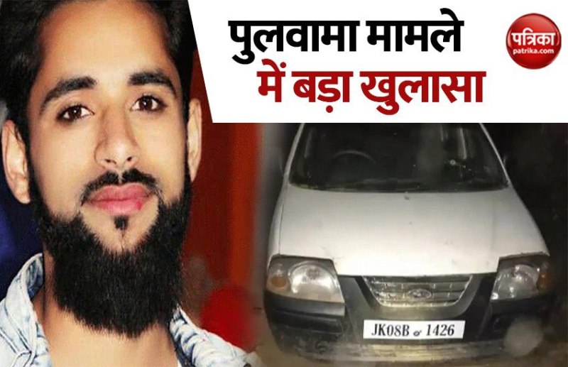 Pulwama Car Bomb Case: हिज्बुल आतंकी ने दी थी विस्फोटक से लदी कार! पुलिस ने भाई को किया गिरफ्तार