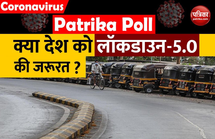 Patrika Poll: क्या कोरोना को रोकने के लिए में देश को Lockdown 5.0 की जरूरत है? 71% लोग बोले- 'हां'