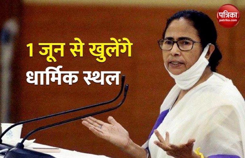 COVID-19: CM ममता बनर्जी का ऐलान- बंगाल में 1 जून से खुलेंगे धार्मिक स्थल