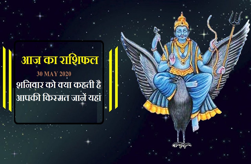 aaj ka rashifal in hindi daily horoscope today astrology 30may2020