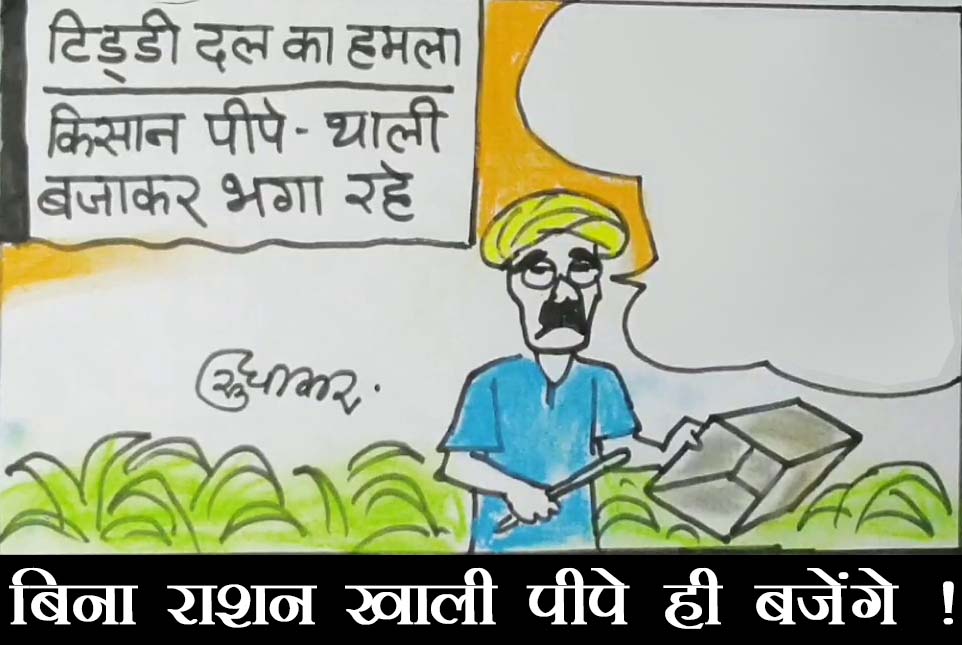 खेत में पीपा बजाते हुए क्या सोच रहा है किसान देखिए कार्टूनिस्ट के नज़रिए से