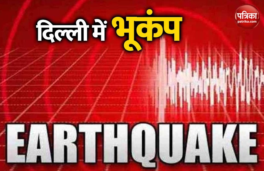 Earthquake: दिल्ली-NCR में महसूस किए भूकंप के झटके, रिक्टर स्केल पर तीव्रता 4.6 दर्ज