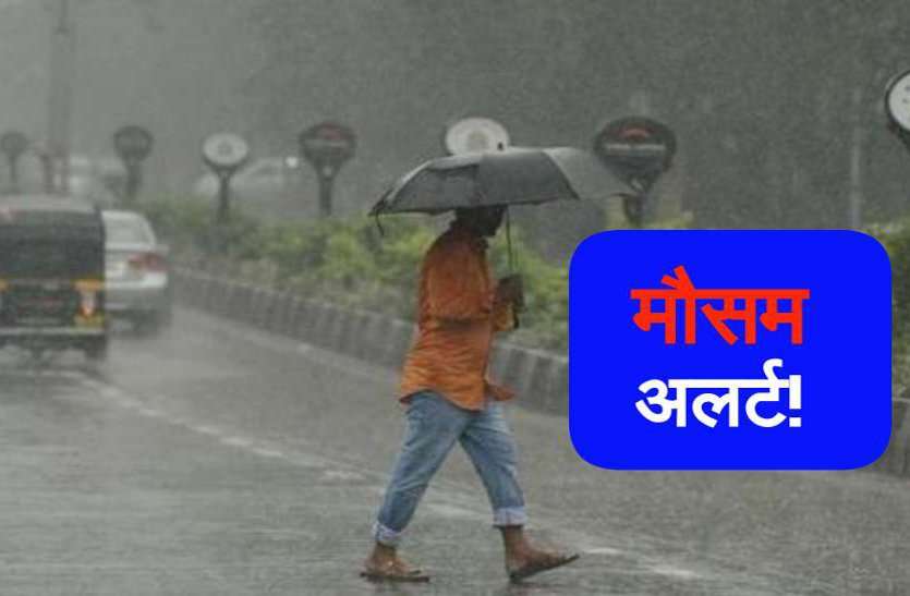 मौसम विभाग की चेतावनी, आज इन इलाकों में तेज हवाओं के साथ होगी भारी बारिश