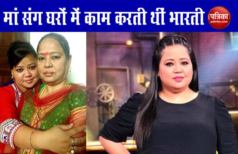 Story of Bharti Singh full of struggles