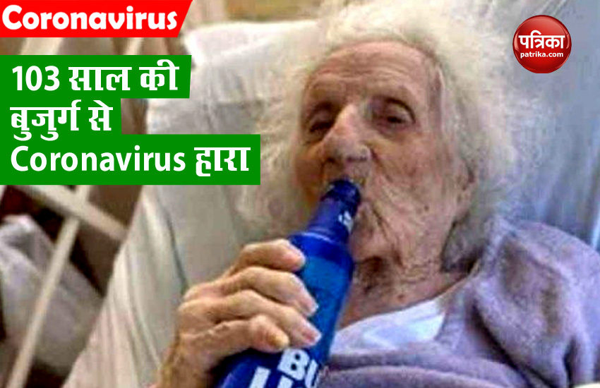 103 साल की बुजुर्ग महिला ने Coronavirus को दी मात, घर लौटकर बियर की घूंट से किया सेलिब्रेट