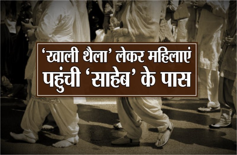 खाली थैला लेकर महिलाएं पहुंची कलक्टर ऑफिस, गांव पहुंचे अधिकारी तो रह गए दंग