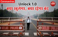 Unlock 1.0: केंद्र सरकार ने जारी की गाइडलाइंस, जानें क्या खुला और क्या रहेगा बंद?