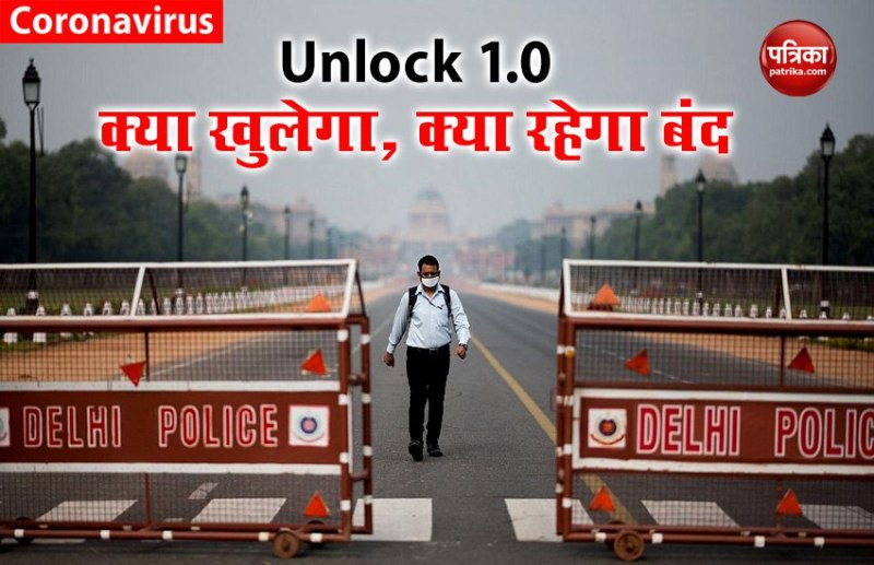 Unlock 1.0: केंद्र सरकार ने जारी की गाइडलाइंस, जानें क्या खुला और क्या रहेगा बंद?