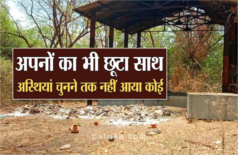 कोरोना में कमजोर पड़ती रिश्तों की डोर