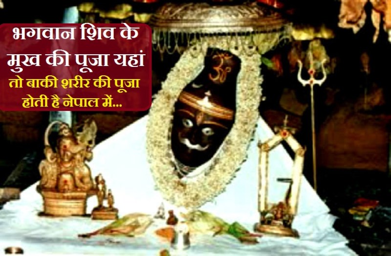 Only Lord shiv mouth is worshiped in this temple