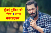 सलमान ने मुंबई पुलिस को बांटे 1 लाख सेनेटाइजर्स, महाराष्ट्र सीएम ने कहा- शुक्रिया