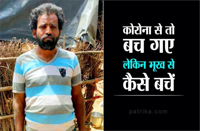 कोरोना से तो बच गए लेकिन भूख को कैसे देंगे मात
