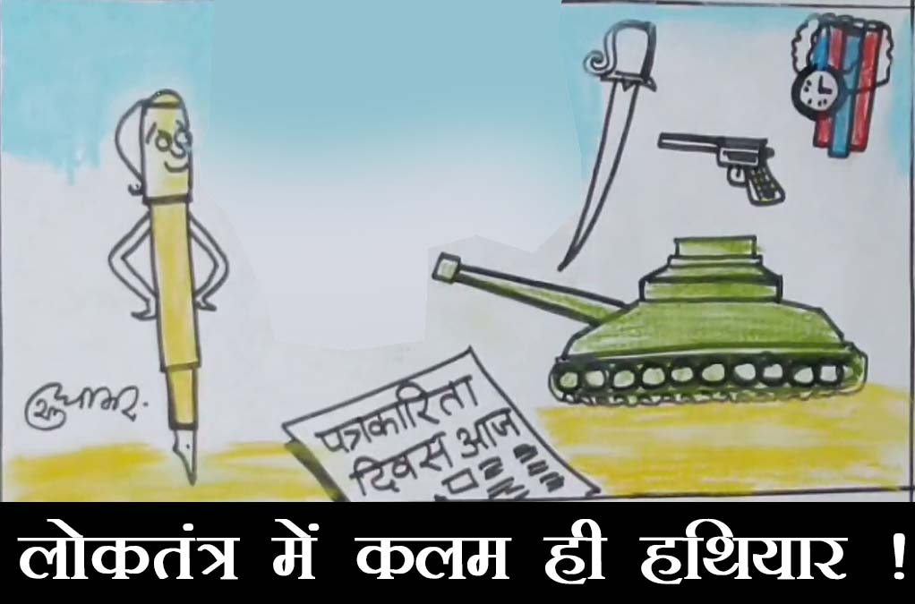 पत्रकार की कलम क्या कह रही है खतरनाक हथियारों से, देखिये कार्टूनिस्ट सुधाकर के नजरिये से