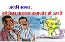 अच्छी खबर : कोरोना वायरस कमजोर हो रहा है, इस पर कोरोना लोगों से क्या बोल रहा है ? ,देखिए कार्टूनिस्ट लोकेन्द्र की नजर से