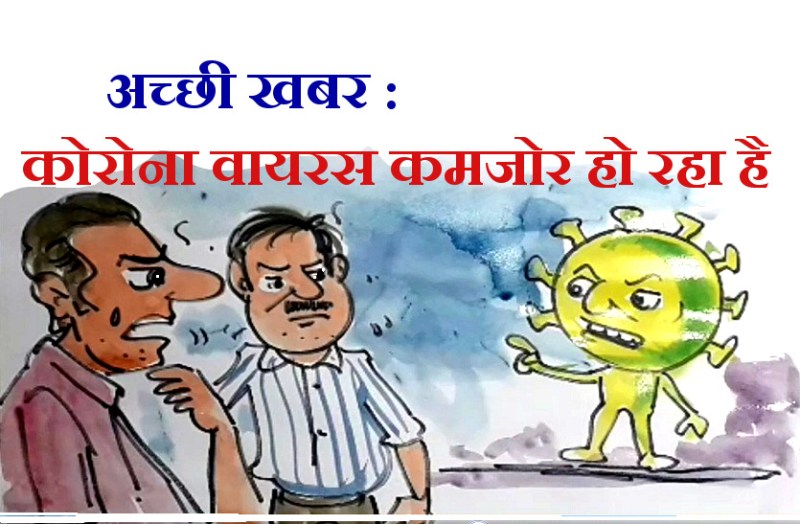 अच्छी खबर : कोरोना वायरस कमजोर हो रहा है, इस पर कोरोना लोगों से क्या बोल रहा है ? ,देखिए कार्टूनिस्ट लोकेन्द्र की नजर से
