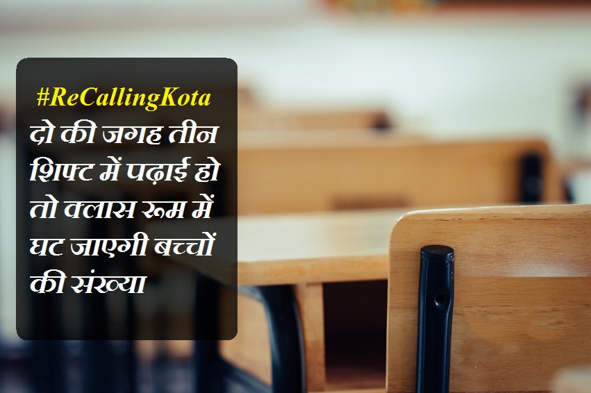 Re Calling kota : क्लासरूम में संभव है डिस्टेंसिंग के साथ पढ़ाई