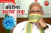 COVID-19: प्रधानमंत्री मोदी बोले- कोरोना 'अदृश्य' शत्रु, लेकिन हमारे कोरोना योद्धा 'अजेय'