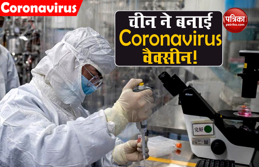 चीन का दावा, बना ली गई Coronavirus की वैक्सीन, 10 करोड़ डोज होंने जा रहे है तैयार, 99 फीसदी होगी कारगर