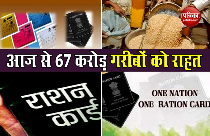 आज से 67 करोड़ लोगों के लिए राहत की खबर, 'one nation one ration card' लागू, आसान तरीकों से जानिए आप कैसे उठा पाएंगे लाभ