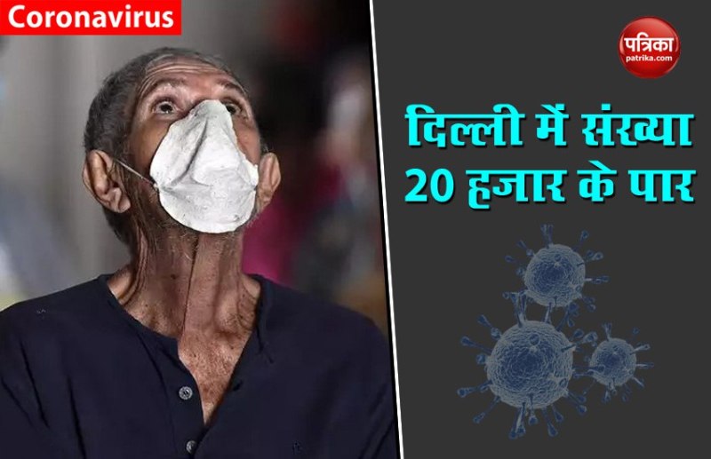 COVID-19: दिल्ली में कोरोना मरीजों की संख्या 20 हजार के पार, अब तक 523 लोगों की मौत