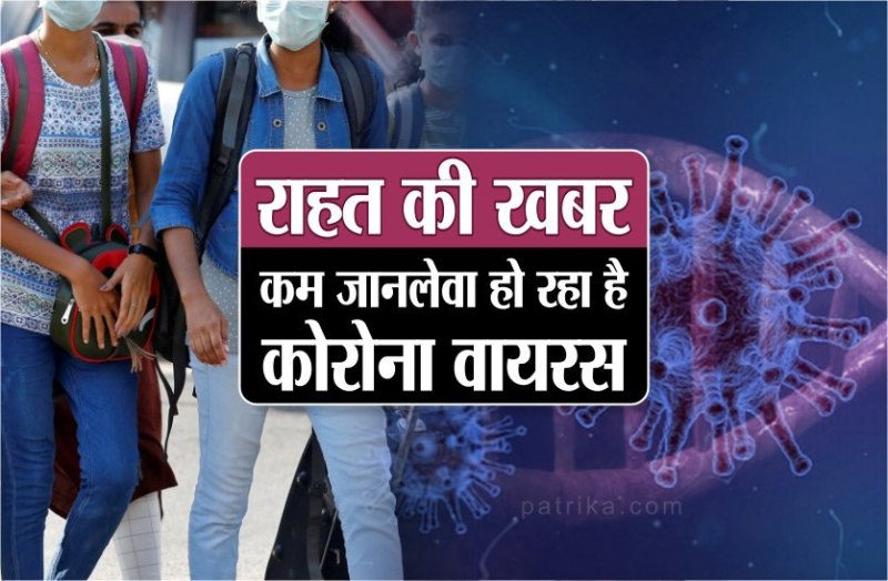 लगातार फैल तो रहा है लेकिन कम जानलेवा हो रहा है कोरोना, तेजी से घट रही है मृत्यु दर