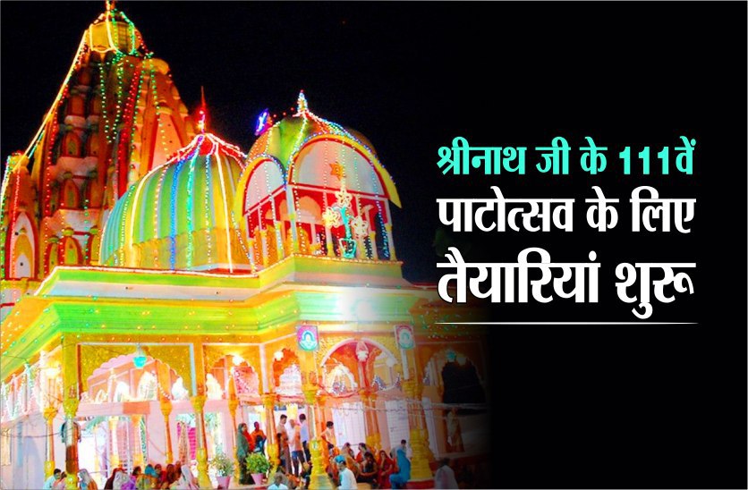 110 वर्ष पहले पहले स्थापित बड़े श्रीनाथजी मंदिर का पाटोत्सव क्यों है खास