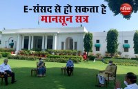 Monsoon session 2020: लोकसभा अध्यक्ष ओम बिरला दिया संकेत- ई-संसद से हो सकता है मानसून सत्र