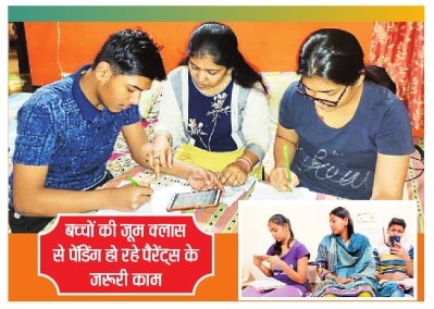 पापा-मम्मी के मोबाइल पर लग रहीं बच्चों की ऑनलाइन क्लासेस