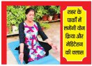 कंसनट्रेशन पॉवर बढ़ाने के साथ बीमारियों से बचाता है मेडिटेशन