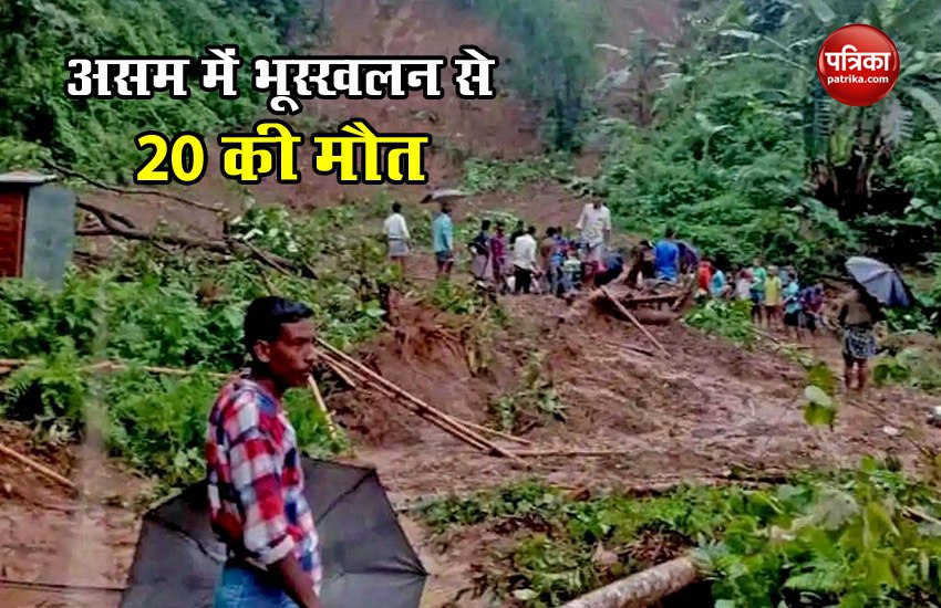 Assam Landslide: असम में बारिश ने मचाई भारी तबाही, तीन जिलों में भूस्खलन से 20 लोगों की मौत