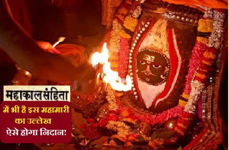 corona pandemic is also mentioned in the book called Mahakal Samhita